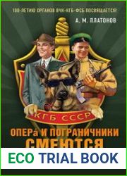 Опера и пограничники смеются. Смешные, каверзные и занятно-поучительные истории из жизни сотрудников органов безопасности и пограничной службы