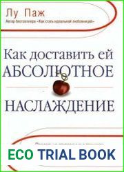 Как доставить ей абсолютное наслаждение