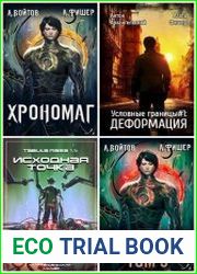 Антон Войтов. Сборник из 8 книг