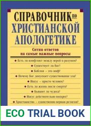 Справочник по христианской апологетике. Сотни ответов на самые важные вопросы