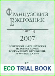 Французский ежегодник 2007 Советская и французская историографии в зеркальном отражении. 20-е - 80-е годы ХХ в