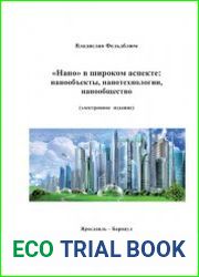 Нано в широком аспекте нанообъекты, нанотехнологии, нанообщество