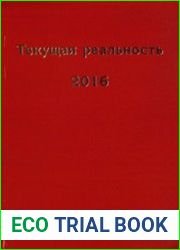 Текущая реальность 2016 избранная хронология