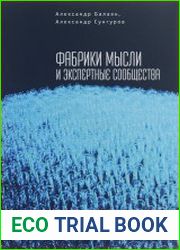 Фабрики мысли и экспертные сообщества