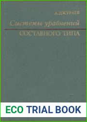 Системы уравнений составного типа
