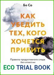 Как убедить тех, кого хочется прибить. Правила продуктивного спора без агрессии и перехода на личности