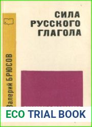 Сила русского глагола