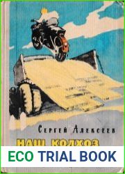 Наш колхоз стоит на горке