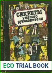 Секреты умелого руководителя