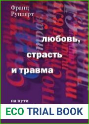 Любовь, страсть и травма. На пути к здоровой сексуальной идентичности