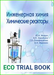 Инженерная химия. Химические реакторы