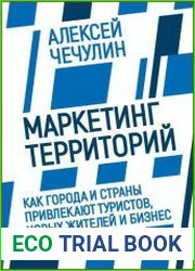 Маркетинг территорий. Как города и страны привлекают туристов, новых жителей и бизнес