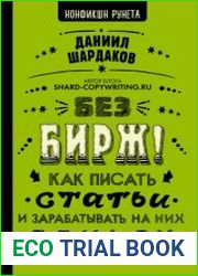 Без бирж! Как писать статьи и зарабатывать на них деньги