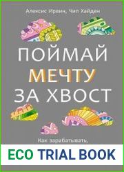 Поймай мечту за хвост как зарабатывать, занимаясь любимым делом