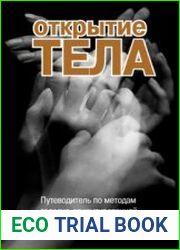 Открытие тела. Путеводитель по методам телесно-ориентированной терапии