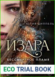 Изара. Цикл из 5 книг