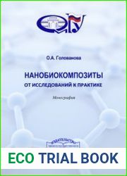 Нанобиокомпозиты от исследований к практике