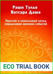 Раши Тулья Ватсара Даша. Простой и уникальный метод определения времени события