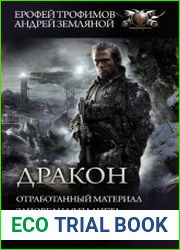 Дракон Отработанный материал. Заповедная планета. Игры теней. Сборник