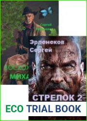 Восхождение. Цикл из 3 книг