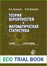 Теория вероятностей и математическая статистика учебник для вузов