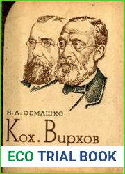 Кох. Вирхов