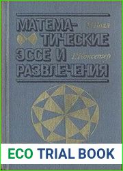 Математические эссе и развлечения