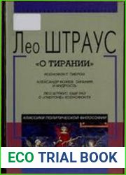 О тирании