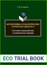 Когнитивно-семантические структуры дискурса системное взаимодействие и семантическая энтропия