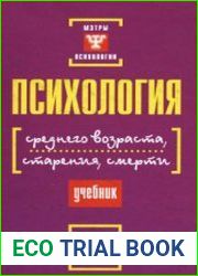 Психология среднего возраста, старения, смерти