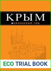 Крым. Orangeвый гид