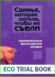 Свинья, которая хотела, чтобы ее съели. Занимательные философские загадки