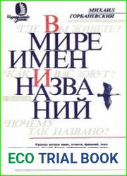 В мире имен и названий