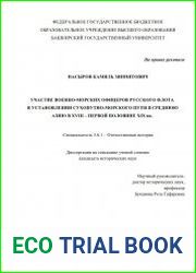 Участие военно-морских офицеров русского флота в установлении сухопутно-морского пути в Среднюю Азию в XVIII - первой половине XIX вв.