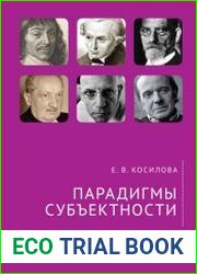 Парадигмы субъектности