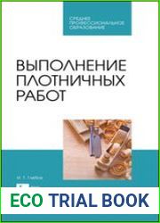 Выполнение плотничных работ