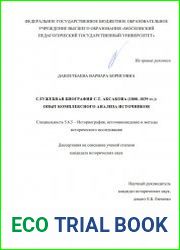 Служебная биография С.Т. Аксакова (1808–1839 гг.) опыт комплексного анализа источников