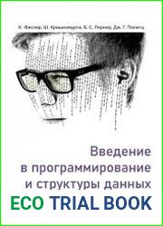 Введение в программирование и структуры данных