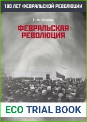 Февральская революция