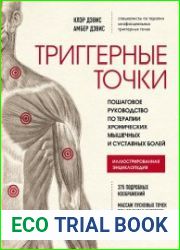 Триггерные точки. Пошаговое руководство по терапии хронических мышечных и суставных болей