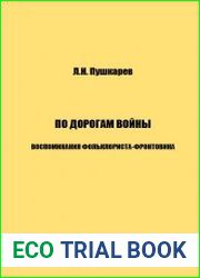 По дорогам войны воспоминания фольклориста-фронтовика