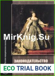 Законодательство императрицы Анны Иоанновны