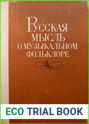 Русская мысль о музыкальном фольклоре Материалы и документы