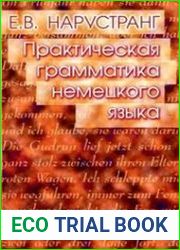 Практическая грамматика немецкого языка