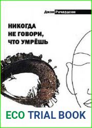 Никогда не говори, что умрешь