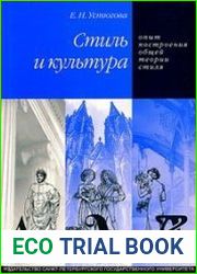 Стиль и культура. Опыт построения общей теории стиля