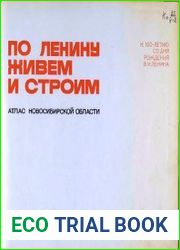 По Ленину живем и строим. Атлас Новосибирской области