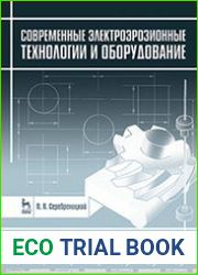 Современные электроэрозионные технологии и оборудование