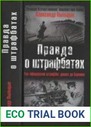 Правда о штрафбатах. Как офицерский штрафбат дошёл до Берлина