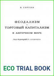 Феодализм и торговый капитализм в античном мире